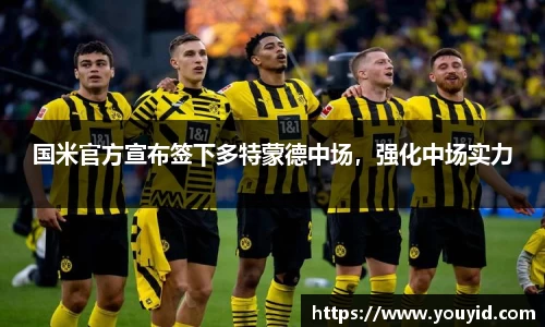 国米官方宣布签下多特蒙德中场，强化中场实力