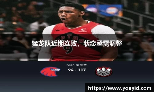 猛龙队近期连败，状态亟需调整