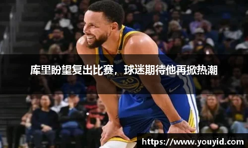 库里盼望复出比赛，球迷期待他再掀热潮