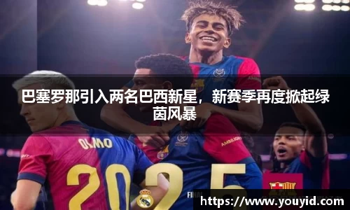 巴塞罗那引入两名巴西新星，新赛季再度掀起绿茵风暴