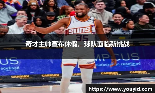 奇才主帅宣布休假，球队面临新挑战