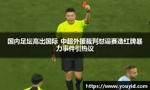 国内足坛高出国际_中超外援裁判怼逼赛造红牌暴力事件引热议