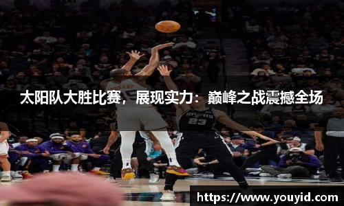 太阳队大胜比赛，展现实力：巅峰之战震撼全场