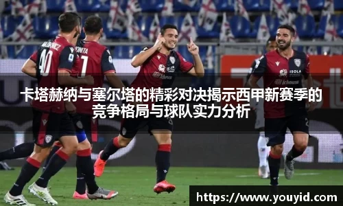 卡塔赫纳与塞尔塔的精彩对决揭示西甲新赛季的竞争格局与球队实力分析