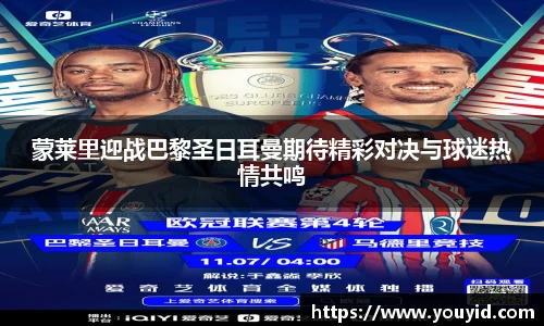 蒙莱里迎战巴黎圣日耳曼期待精彩对决与球迷热情共鸣