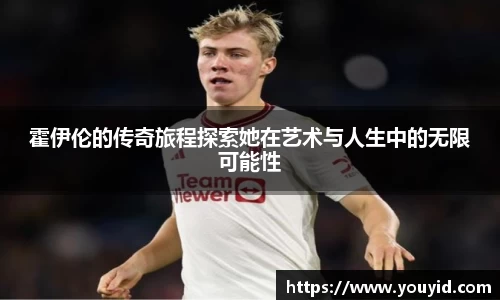 霍伊伦的传奇旅程探索她在艺术与人生中的无限可能性