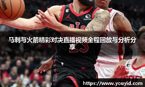 马刺与火箭精彩对决直播视频全程回放与分析分享