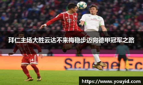 拜仁主场大胜云达不来梅稳步迈向德甲冠军之路