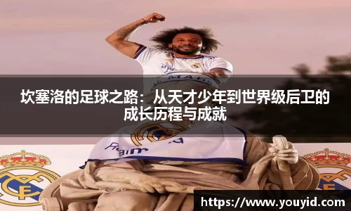 坎塞洛的足球之路：从天才少年到世界级后卫的成长历程与成就