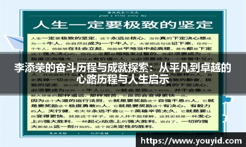李添荣的奋斗历程与成就探索：从平凡到卓越的心路历程与人生启示