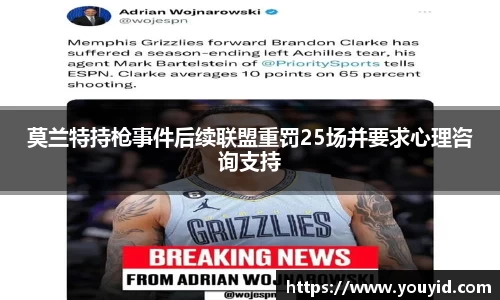莫兰特持枪事件后续联盟重罚25场并要求心理咨询支持