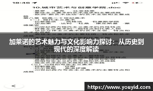 加莱诺的艺术魅力与文化影响力探讨：从历史到现代的深度解读