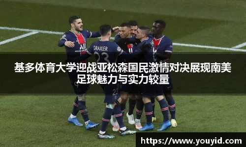 基多体育大学迎战亚松森国民激情对决展现南美足球魅力与实力较量