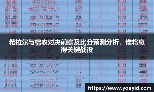 希拉尔与棉农对决前瞻及比分预测分析，谁将赢得关键战役