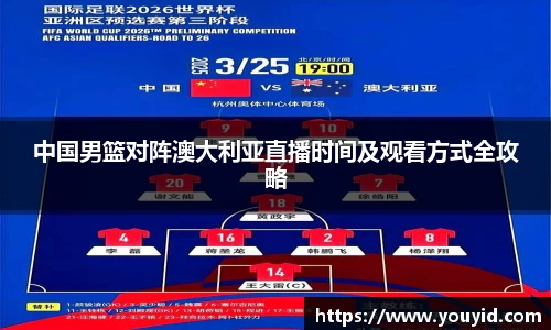 中国男篮对阵澳大利亚直播时间及观看方式全攻略