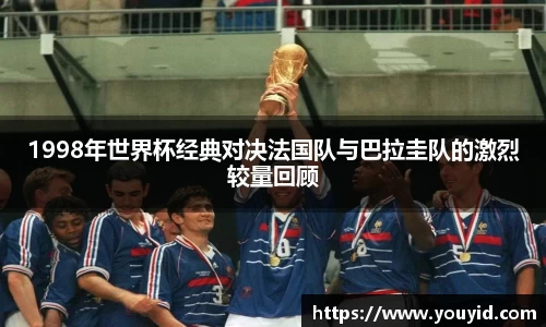 1998年世界杯经典对决法国队与巴拉圭队的激烈较量回顾