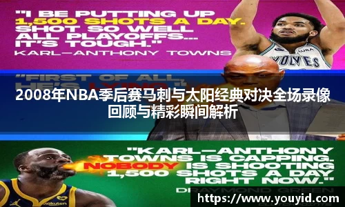 2008年NBA季后赛马刺与太阳经典对决全场录像回顾与精彩瞬间解析