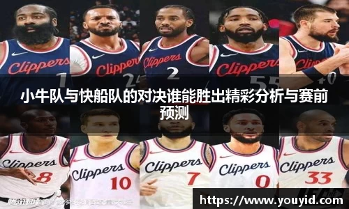 小牛队与快船队的对决谁能胜出精彩分析与赛前预测