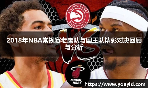 2018年NBA常规赛老鹰队与国王队精彩对决回顾与分析