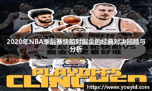 2020年NBA季后赛快船对掘金的经典对决回顾与分析