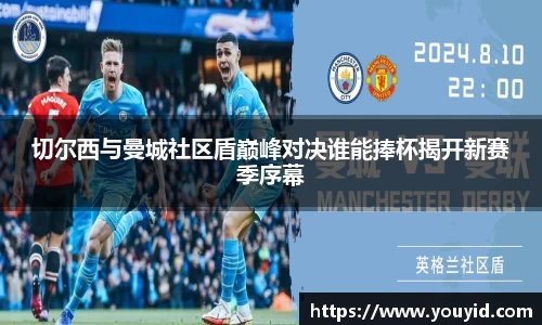 切尔西与曼城社区盾巅峰对决谁能捧杯揭开新赛季序幕