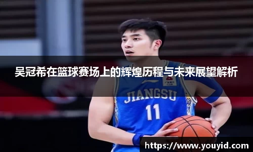 吴冠希在篮球赛场上的辉煌历程与未来展望解析