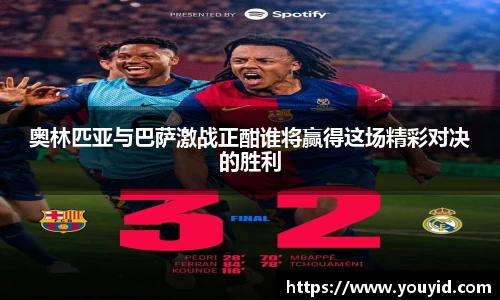 奥林匹亚与巴萨激战正酣谁将赢得这场精彩对决的胜利