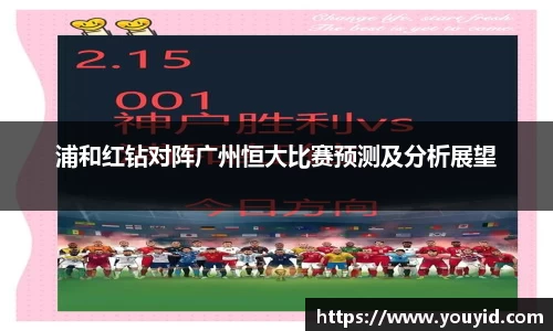 浦和红钻对阵广州恒大比赛预测及分析展望