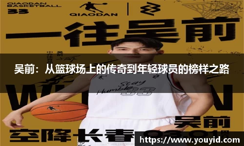 吴前：从篮球场上的传奇到年轻球员的榜样之路