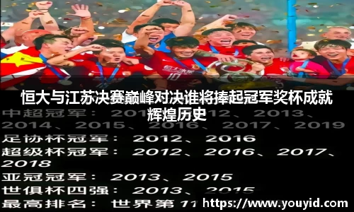 恒大与江苏决赛巅峰对决谁将捧起冠军奖杯成就辉煌历史