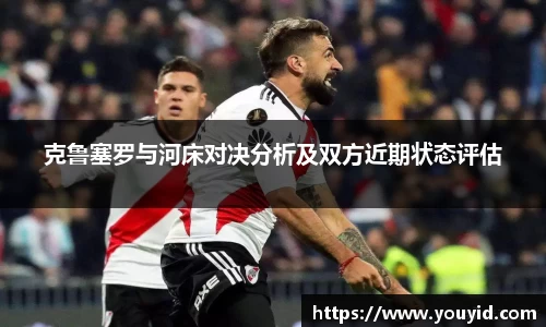 克鲁塞罗与河床对决分析及双方近期状态评估
