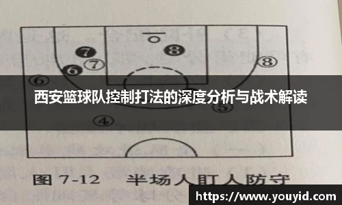 西安篮球队控制打法的深度分析与战术解读