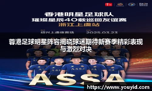蓉港足球明星阵容揭晓球迷期待新赛季精彩表现与激烈对决