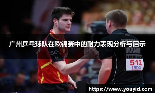 广州乒乓球队在欧锦赛中的耐力表现分析与启示
