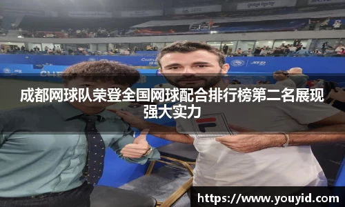 成都网球队荣登全国网球配合排行榜第二名展现强大实力