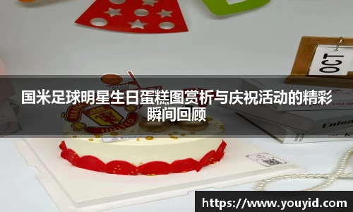 国米足球明星生日蛋糕图赏析与庆祝活动的精彩瞬间回顾