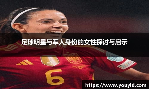 足球明星与军人身份的女性探讨与启示