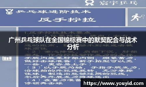 广州乒乓球队在全国锦标赛中的默契配合与战术分析