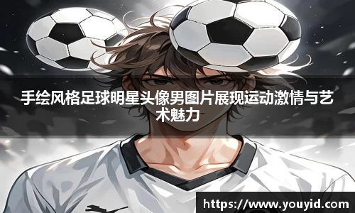 手绘风格足球明星头像男图片展现运动激情与艺术魅力