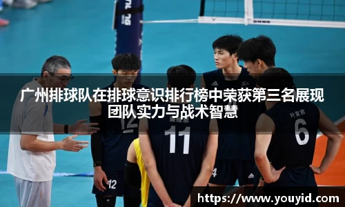 广州排球队在排球意识排行榜中荣获第三名展现团队实力与战术智慧