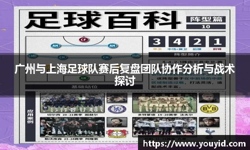 广州与上海足球队赛后复盘团队协作分析与战术探讨
