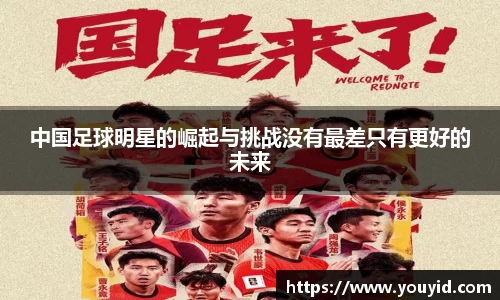 中国足球明星的崛起与挑战没有最差只有更好的未来