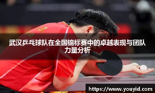 武汉乒乓球队在全国锦标赛中的卓越表现与团队力量分析